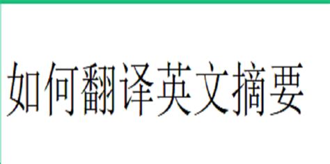 摘要翻译,摘要翻译成英语缩略图