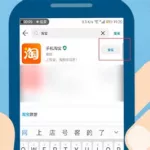 如何安装手机淘宝,如何安装手机淘宝app缩略图