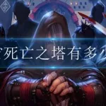 死亡之塔,死亡之塔音乐缩略图