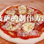 披萨制作(披萨制作过程)缩略图
