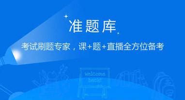 准题库官网(准题库官网app下载)缩略图