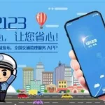 交管123,交管123123交警官网下载缩略图