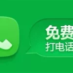 免费网络电话,免费网络电话无限打缩略图
