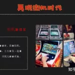街机时代,街机时代2缩略图