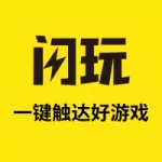 闪玩游戏,闪玩游戏盒缩略图