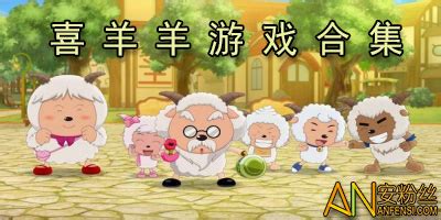 小羊羊游戏攻略(小羊羊游戏攻略1)缩略图