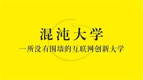 混沌大学官网(混沌大学官网报名)缩略图
