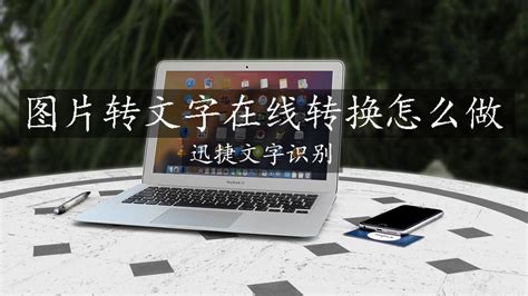 在线图片转文字,在线图片转文字排版缩略图