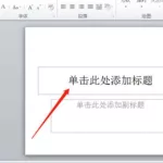 平板怎么做ppt,平板怎么做ppt视频教程缩略图