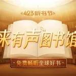 有声图书,有声图书0-7岁缩略图