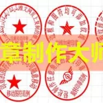 刻章大师(刻章大师黄吉)缩略图