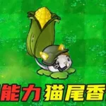 植物大战僵尸香蒲,植物大战僵尸香蒲怎么种植缩略图