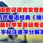 粤语翻译发音在线(粤语翻译发音在线翻译器)缩略图