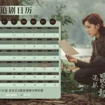 追剧日历,追剧日历脱轨缩略图