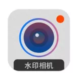 时间水印相机,时间水印相机下载安装缩略图