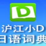 沪江小d词典,沪江小d词典免费下载缩略图