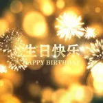 生日快乐视频制作,生日快乐视频制作模板免费缩略图