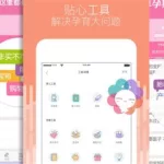 孕妇孕期必备软件,孕期孕妇必备软件排行榜前十名缩略图