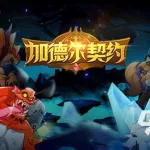 最新网络游戏(最新网络游戏排行榜前十名)缩略图