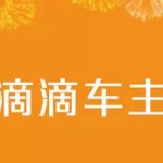 滴滴车主历史版本,滴滴车主注册最新版本缩略图