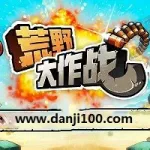 荒野大作战(荒野大作战无限钻石版)缩略图