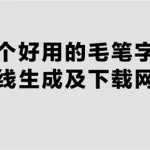 毛笔字体生成器(毛笔字体生成器免费)缩略图