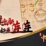 途游中国象棋(途游中国象棋正版)缩略图