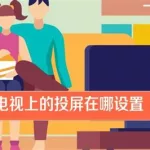 电视怎么开(电视怎么开频道电视)缩略图