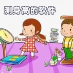 量身高的软件(量身高的软件app)缩略图