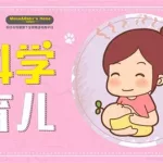 健康育儿,健康育儿知识大全 幼儿园缩略图