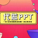 做ppt(做ppt的软件)缩略图