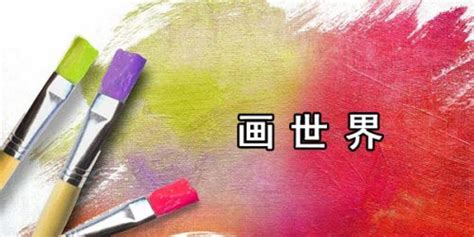 画世界app(画世界app入门教程)缩略图