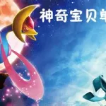 神奇宝贝单机游戏(神奇宝贝单机游戏推荐手游)缩略图