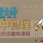 物理大师(物理大师格物致知)缩略图