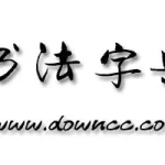 书法查询,书法查询书法字典缩略图
