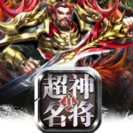超神名将传,超神名将传无限元宝破解版缩略图
