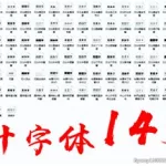 字体安装包,字体安装包怎么安装到电脑上缩略图