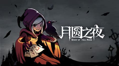 月圆之夜游侠,月圆之夜游侠流派详解缩略图