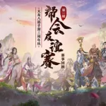 天龙八部手游礼包,天龙八部手游礼包领取大全缩略图