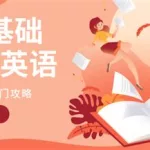 成人零基础学英语(成人零基础学英语报什么培训班)缩略图