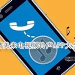 免费来电铃声大全(免费来电铃声大全app)缩略图