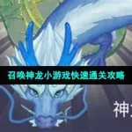 召唤神龙游戏,召唤神龙游戏入口缩略图