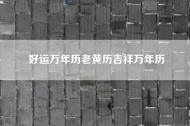 好运万年历,好运万年历最新版本缩略图
