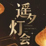 七夕攻略(七夕攻略男生必做的事)缩略图