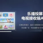 乐播官网(乐播官网下载电视版)缩略图