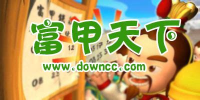 富甲天下手机版(三国大富翁之富甲天下手机版)缩略图