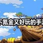 手游不氪金(手游不氪金良心推荐)缩略图