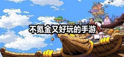 手游不氪金(手游不氪金良心推荐)缩略图