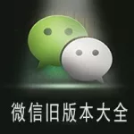 旧版微信(旧版微信苹果手机下载)缩略图