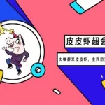 皮皮虾官网(皮皮虾官网商城)缩略图